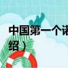 中國第一個諾貝爾獎（中國第一個諾貝爾獎介紹）