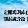 定期觀測庫存控制系統（關于定期觀測庫存控制系統介紹）