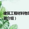 建筑工程材料物理性能檢測（關于建筑工程材料物理性能檢測介紹）