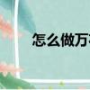 怎么做萬花筒（萬花筒是怎樣做的）