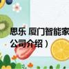 思樂 廈門智能家居有限公司（關于思樂 廈門智能家居有限公司介紹）