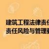 建筑工程法律責任風險與管理要點精析（關于建筑工程法律責任風險與管理要點精析介紹）