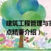 建筑工程管理與實務考點精要（關于建筑工程管理與實務考點精要介紹）