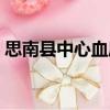 思南縣中心血庫（關于思南縣中心血庫介紹）