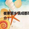 崔家菜鄉情成都風味酒樓（關于崔家菜鄉情成都風味酒樓簡介）