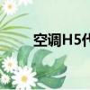 空調H5代表什么（空調H5的含義）