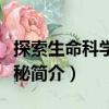 探索生命科學的奧秘（關于探索生命科學的奧秘簡介）