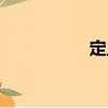 定止（關于定止介紹）