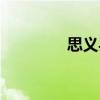 思義縣（關于思義縣介紹）