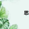 思功（關于思功介紹）