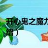 開心鬼之魔力校花（關于開心鬼之魔力校花介紹）