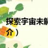 探索宇宙未解之謎（關于探索宇宙未解之謎簡介）