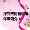 探究應用新思維：數學9年級（關于探究應用新思維：數學9年級簡介）