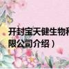 開封寶天健生物科技有限公司（關于開封寶天健生物科技有限公司介紹）