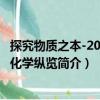 探究物質之本-20世紀化學縱覽（關于探究物質之本-20世紀化學縱覽簡介）