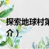 探索地球村第五季（關于探索地球村第五季簡介）