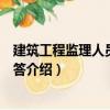 建筑工程監理人員操作問答（關于建筑工程監理人員操作問答介紹）