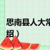 思南縣人大常委會（關于思南縣人大常委會介紹）