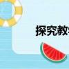 探究教學（關于探究教學簡介）