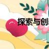 探索與創新（關于探索與創新簡介）