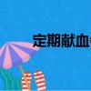 定期獻血者（關于定期獻血者介紹）