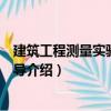 建筑工程測量實驗實訓指導（關于建筑工程測量實驗實訓指導介紹）