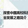 探索中國高校科技產業發展之路（關于探索中國高校科技產業發展之路簡介）