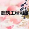 建筑工程測量學（關于建筑工程測量學介紹）