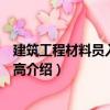 建筑工程材料員入門與提高（關于建筑工程材料員入門與提高介紹）