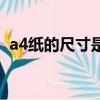 a4紙的尺寸是多少厘米（a4紙的尺寸說明）