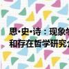 思·史·詩：現象學和存在哲學研究（關于思·史·詩：現象學和存在哲學研究介紹）