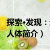 探索·發現：透視人體（關于探索·發現：透視人體簡介）