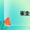 崔圭伯（關于崔圭伯簡介）