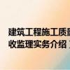 建筑工程施工質量驗收監理實務（關于建筑工程施工質量驗收監理實務介紹）