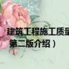 建筑工程施工質量問答 第二版（關于建筑工程施工質量問答 第二版介紹）