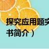 探究應用題突破叢書（關于探究應用題突破叢書簡介）