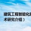 建筑工程智能化施工技術研究（關于建筑工程智能化施工技術研究介紹）