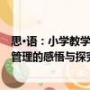 思·語：小學教學管理的感悟與探究（關于思·語：小學教學管理的感悟與探究介紹）