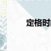 定格時間（關于定格時間介紹）