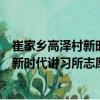 崔家鄉高澤村新時代講習所志愿服務隊（關于崔家鄉高澤村新時代講習所志愿服務隊簡介）