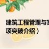建筑工程管理與實務專項突破（關于建筑工程管理與實務專項突破介紹）