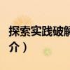 探索實踐破解難題（關于探索實踐破解難題簡介）