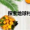 探索地球村7（關于探索地球村7簡介）