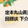 定本丸山眞男回顧談 下（關于定本丸山眞男回顧談 下介紹）
