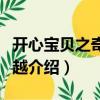 開心寶貝之奇幻穿越（關于開心寶貝之奇幻穿越介紹）