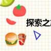 探索之旅（關于探索之旅簡介）