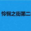 憐憫之街第二季（關于憐憫之街第二季介紹）