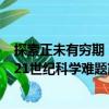 探索正未有窮期：21世紀科學難題（關于探索正未有窮期：21世紀科學難題簡介）