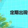 定期出現性（關于定期出現性介紹）
