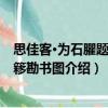 思佳客·為石臞題結桂簃勘書圖（關于思佳客·為石臞題結桂簃勘書圖介紹）